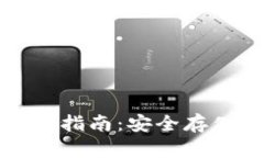 比特币纸钱包使用指南：