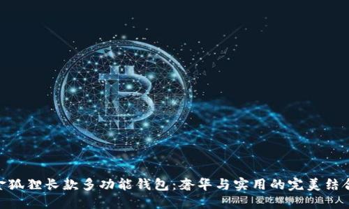 金狐狸长款多功能钱包：奢华与实用的完美结合
