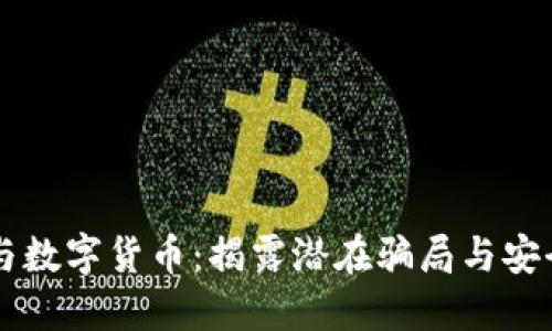 电子钱包与数字货币：揭露潜在骗局与安全防护指南