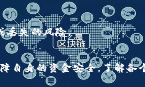   TP钱包能否导入小狐钱包？详细指南与常见问题解答 / 
 guanjianci TP钱包, 小狐钱包, 数字货币, 钱包导入 /guanjianci 

引言
在数字货币的世界中，钱包的选择至关重要。TP钱包和小狐钱包都是广受欢迎的数字货币钱包，但用户有时会考虑将资产在不同钱包之间进行迁移或管理。本文将深入探讨TP钱包能否导入小狐钱包，并提供详细的导入步骤、优势、潜在问题及解决方案。

什么是TP钱包？
TP钱包是一款多功能的数字货币钱包，支持多种主流区块链资产的存储、管理和交易。它具有用户友好的界面、高级的安全特性和丰富的功能，受到广大用户的青睐。
TP钱包的主要特点包括：
ul
    li支持多种数字资产的存储与管理，如以太坊、比特币等。/li
    li内置交易所，便于用户快速兑换数字货币。/li
    li安全性高，提供多层次的安全机制保障用户资产。/li
    li支持DApp的接入，使用户可以方便地使用区块链应用。/li
/ul

什么是小狐钱包？
小狐钱包是一款安全且易用的数字货币钱包，专注于用户的使用体验，提供简单便捷的数字资产管理服务。小狐钱包的设计理念是为用户提供一站式的服务，无论是资产管理还是交易。
小狐钱包的特点包括：
ul
    li支持多种数字资产的管理与交易。/li
    li具备多重安全功能，如指纹识别、密码保护及冷存储。/li
    li友好的用户界面，适合新手和专业用户。/li
    li提供丰富的市场信息和投资分析工具。/li
/ul

TP钱包可以导入小狐钱包吗？
在讨论TP钱包是否可以导入小狐钱包之前，首先需要明确“导入”这个概念。在数字货币钱包中，导入通常指的是将钱包的私钥或助记词导入到另一个钱包中。这意味着用户可以在新的钱包中恢复原有钱包中的数字资产。
理论上，TP钱包可以通过助记词或私钥的方式在小狐钱包中恢复相应的资产。然而，用户需要确保小狐钱包支持的币种与TP钱包中的资产一致。此外，不同钱包之间的导入过程可能存在差异，用户需要谨慎操作，以免造成资产损失。

如何将TP钱包的资产导入小狐钱包？
如果你决定将TP钱包的资产导入小狐钱包，以下是详细的操作步骤：

ol
    listrong备份TP钱包：/strong在开始导入之前，首先备份TP钱包中的助记词或私钥。这是确保你不会丢失资产的关键步骤。/li
    listrong打开小狐钱包：/strong下载并安装小狐钱包应用，并创建一个新的小狐钱包账户。如果你已经有小狐钱包账户，直接登录即可。/li
    listrong选择导入功能：/strong在小狐钱包的主界面，找到“导入钱包”或“恢复钱包”的选项。通常这个选项在设置或钱包管理部分。/li
    listrong输入助记词或私钥：/strong根据提示输入TP钱包的助记词或私钥，注意输入时的准确性，以防止错误。/li
    listrong确认导入：/strong完成输入后，点击确认，系统会自动识别并导入对应的资产。/li
    listrong检查资产：/strong导入完成后，检查小狐钱包中是否成功显示了TP钱包中的资产。如果没有显示，可能需要联系小狐钱包的客服支持进行进一步的协助。/li
/ol

导入TP钱包到小狐钱包的优势与风险
在考虑将TP钱包中的资产导入到小狐钱包时，用户需要权衡其优势与风险：

h4优势：/h4
ul
    listrong整合管理：/strong将多个钱包的资产整合到小狐钱包可以提高管理效率，减少操作复杂性。/li
    listrong功能特点：/strong小狐钱包可能提供一些TP钱包没有的功能，如特定的交易分析工具或市场动态信息。/li
    listrong安全性：/strong如果小狐钱包的安全性和隐私政策更符合用户的需求，导入可能是一个明智的选择。/li
/ul

h4风险：/h4
ul
    listrong资产安全：/strong在导入过程中，用户的助记词和私钥面临风险，如果被他人获取可能导致资产损失。/li
    listrong兼容性问题：/strong不同钱包之间的币种支持可能存在差异，导入后可能导致部分资产无法显示或管理。/li
    listrong技术复杂性：/strong对于新手用户，导入过程可能会感到困难，操作不当可能导致资产丢失。/li
/ul

常见问题解答

h4问题一：导入TP钱包的私钥有风险吗？/h4
是的，导入TP钱包的私钥确实存在一些风险。私钥是一个钱包的核心，任何获得私钥的人都可以完全控制该钱包中的资产。因此，在进行导入操作时，请务必确保你的设备没有被恶意软件感染，并且在一个安全的、可信赖的环境下进行。
此外，你应该避免在公共网络或不安全的设备上输入私钥。如果可能，建议使用离线方式进行导入操作，比如使用硬件钱包或在安全的网络中完成。最安全的方式是保持私钥的保密并仅在需要时使用它，尽量减少暴露的机会。

h4问题二：导入成功后，小狐钱包中资产显示不完整怎么办？/h4
如果导入成功但小狐钱包中不显示所有TP钱包的资产，首先需要确认以下几点：
ul
    li检查导入过程中使用的助记词或私钥是否正确;/li
    li确认小狐钱包是否支持TP钱包中的所有币种;/li
    li查看小狐钱包的网络状态，确保它已连接到区块链网络。/li
/ul
如果确认以上条件无误而资产仍未能显示，建议检查小狐钱包的帮助文档或联系其客服支持进行进一步的排查。可能需要进行手动添加或重新导入。确保你对小狐钱包的支持币种有清晰的了解，以避免不必要的困扰。

h4问题三：我可以从小狐钱包导入TP钱包吗？/h4
是的，用户可以从小狐钱包导入TP钱包。导入的方式与将TP钱包的资产导入小狐钱包类似，用户只需获取小狐钱包所需的助记词或私钥，然后按照TP钱包的导入流程操作即可。确保你使用的是最新版本的TP钱包，以避免由于版本不兼容而导致的导入问题。
同样，用户在进行导入时也需要注意资产的安全性，确保在安全的环境下进行操作，并及时更换私钥，保证钱包的安全。此外，建议用户在实际的导入操作前做好备份和安全检查，确保一旦发生问题能够快速恢复。导入完成后，用户应检查TP钱包中的资产状态，确保所有资产均已成功迁移。

h4问题四：导入后如何确保我的资产安全？/h4
在导入资产后，确保数字货币资产安全有几个注意事项：
ul
    listrong设置强密码：/strong如果小狐钱包提供密码保护功能，务必设定一个强密码，并记住此密码。/li
    listrong启用双重认证：/strong若小狐钱包支持双重认证（2FA）等安全功能，请务必启用，以增加安全保护。/li
    listrong定期更新：/strong定期检查手机应用的更新，保持小狐钱包及其安全补丁为最新。/li
    listrong备份钱包：/strong定期备份你的小狐钱包数据，尤其是助记词和私钥，以防丢失。/li
/ul
总之，保持警惕和采取必要的安全措施是确保你在数字货币转移及存储过程中的安全关键。遵循最佳实践，将有效降低资产被盗或丢失的风险。 

结论
在数字货币的世界中，TP钱包与小狐钱包各具特色，并提供不同的用户体验。导入资产在理论上是可行的，但用户需谨慎操作以保障自身的资金安全。了解各个钱包的特点、导入过程的细节及潜在的问题，有助于用户做出明智的决策，增加资产管理的效率和安全性。