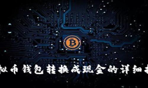 虚拟币钱包转换成现金的详细指南