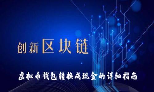 虚拟币钱包转换成现金的详细指南