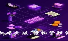 小狐钱包手机中文版：轻