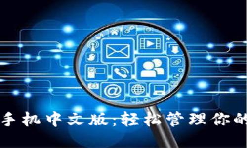 小狐钱包手机中文版：轻松管理你的数字资产