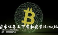 如何在安卓设备上下载和
