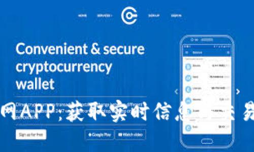 : 狗狗币官网APP：获取实时信息与交易的最佳平台