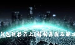 小狐钱包链接不上？解析