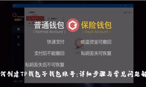 如何创建TP钱包子钱包账号：详细步骤与常见问题解答