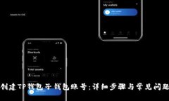 如何创建TP钱包子钱包账号
