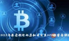 2023年最受欢迎的虚拟币交