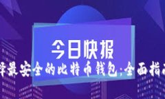 如何选择最安全的比特币