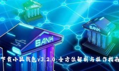 下载小狐钱包v3.2.0：全方