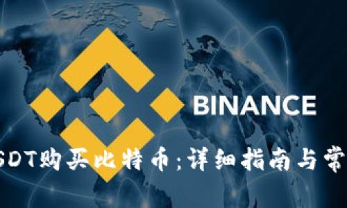 如何使用USDT购买比特币：详细指南与常见问题解答