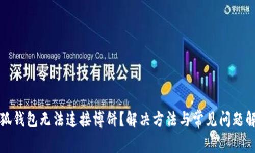 小狐钱包无法连接博饼？解决方法与常见问题解析