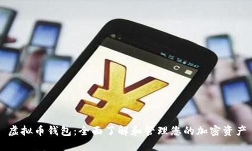 虚拟币钱包：全面了解和管理您的加密资产