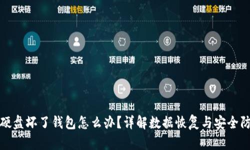 比特币硬盘坏了钱包怎么办？详解数据恢复与安全防范措施