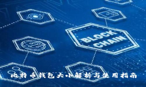 比特币钱包大小解析与使用指南