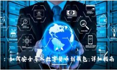 : 如何安全导入数字货币到