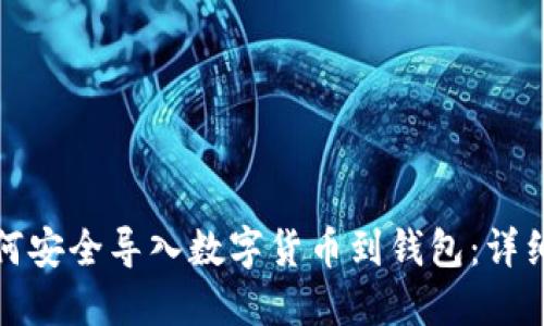 : 如何安全导入数字货币到钱包：详细指南