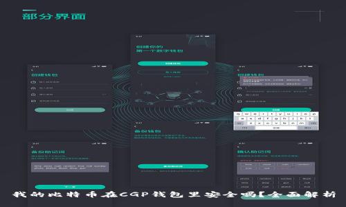 我的比特币在CGP钱包里安全吗？全面解析