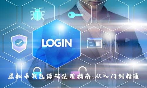 虚拟币钱包源码使用指南：从入门到精通