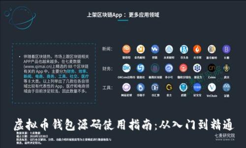 虚拟币钱包源码使用指南：从入门到精通