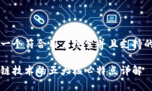 思考一个符合用户搜索并且支持的优秀

区块链技术的五大核心特点详解