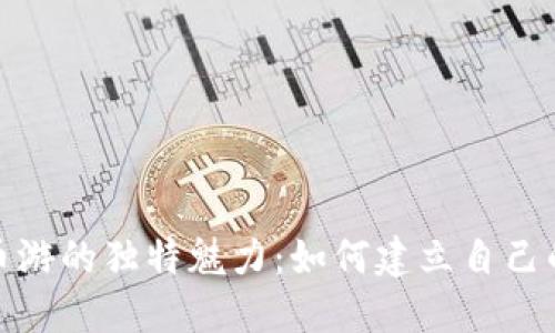探索虚拟币游的独特魅力：如何建立自己的数字钱包