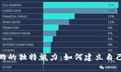 探索虚拟币游的独特魅力