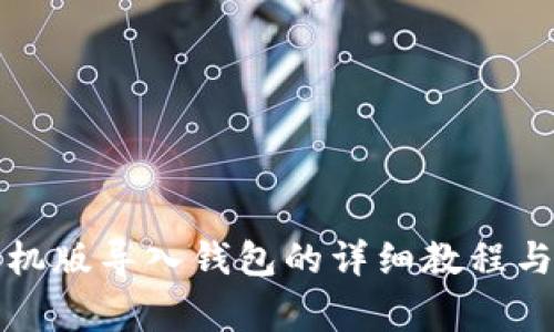 小狐狸钱包手机版导入钱包的详细教程与常见问题解答