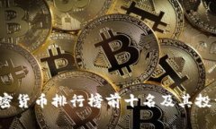 2023年加密货币排行榜前十