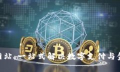 OKpay官方网站：一站式解决