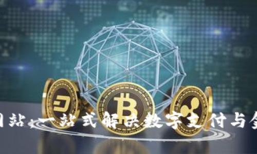 OKpay官方网站：一站式解决数字支付与金融服务问题