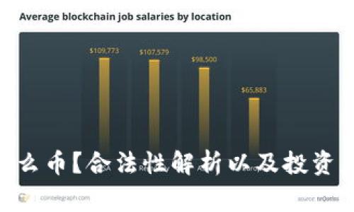  USDT是什么币？合法性解析以及投资者注意事项