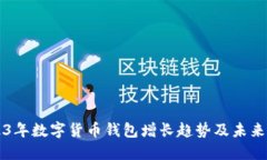 2023年数字货币钱包增长趋