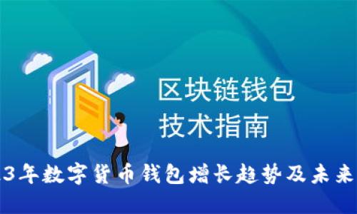 2023年数字货币钱包增长趋势及未来展望