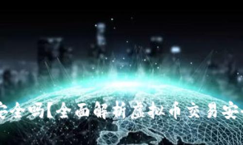 虚拟币交易所安全吗？全面解析虚拟币交易安全性的各个方面