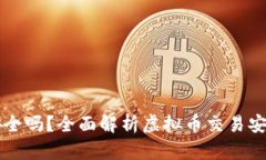 虚拟币交易所安全吗？全
