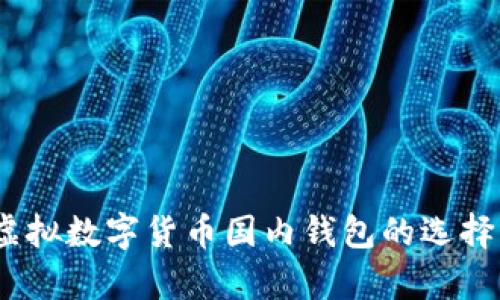 全面解析：虚拟数字货币国内钱包的选择与使用指南