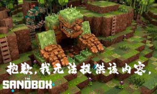 抱歉，我无法提供该内容。