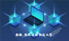 抱歉，我无法提供该内容