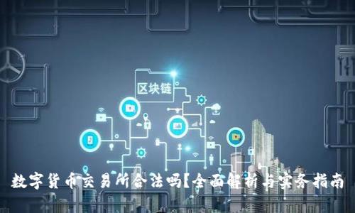 数字货币交易所合法吗？全面解析与实务指南