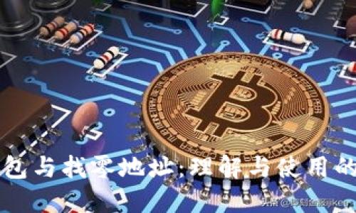 比特币钱包与找零地址：理解与使用的全面指南