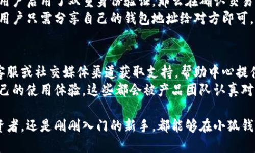 小狐钱包：了解其背后运作的区块链技术
keywords小狐钱包, 区块链, 数字货币, 钱包安全/keywords

小狐钱包概述
随着数字货币的普及，很多钱包应用应运而生。作为其中的一员，小狐钱包以其简单易用和高安全性而受到欢迎。许多用户在了解小狐钱包之前首先会关心它所依托的区块链技术。本文将深入探讨小狐钱包是什么链子的，其基本功能以及如何最大限度地提高用户体验。

小狐钱包所依托的区块链技术
小狐钱包主要支持以太坊链及ERC20代币，意味着它能够存储和管理所有以太坊和基于以太坊的代币。以太坊以其智能合约技术而闻名，开启了许多去中心化应用（DApps）的可能性。因此，小狐钱包不仅仅是一个存储设备，它还提供了与各种DApp进行交互的能力。
除了以太坊，小狐钱包还支持一些其他流行的区块链，比如比特币、波卡等。这样的多样性使得小狐钱包成为一个多链钱包，用户可以在一个平台上管理多种不同的数字资产。而且，随着Web 3.0的到来，这种多链兼容性将继续增强，允许用户在不同区块链之间自由交易。

小狐钱包的核心功能
小狐钱包的核心功能包括钱包创建、资产管理、交易记录查看以及安全设置等。用户在使用小狐钱包时，首先需要创建一个钱包，这一过程非常简单，只需通过邮箱或手机号码进行注册。在钱包创建完成后，用户将获得一个助记词，这是备份和恢复钱包的关键。
钱包的资产管理功能允许用户随时查看余额、发送和接收数字货币。同时，小狐钱包还提供了实时价格监测，可以让用户随时了解市场动态。一旦用户进行交易，所有交易记录将被自动保存，用户可以方便地进行查看。
安全性是小狐钱包的另一大特色。它采用了多重验证机制，如双重身份验证（2FA），并使用加密技术保护用户数据。用户在交易时，如果设置了密码或指纹识别，则需要通过这些方式进行确认，从而确保持有资产的安全。

最大化小狐钱包的使用体验
为了最大化小狐钱包的使用体验，用户需要关注几个关键点。首先，定期更新钱包应用，以确保获得最新的功能和安全补丁。第二，合理管理助记词，不随意分享给他人，并妥善保存备份信息。第三，关注社区动态，及时了解各种新兴项目的进展，避免错失投资机会。
另外，用户在进行交易前应仔细确认交易地址和金额。成功的交易是不可逆的，因此没有机会进行修正。同时，定期查看钱包的安全设置，确保所有启用的安全措施都处于激活状态，可以有效保护用户资产的安全。

常见相关问题
小狐钱包如何保障用户资产安全？
小狐钱包采取多种措施保障用户的资产安全。首先，在用户注册时，系统会鼓励用户创建一个强密码以及使用双重身份验证（2FA），以增加帐号安全性。其次，钱包内的私钥由用户自己掌控，意味着用户对自己的资产拥有绝对的控制权，而不是托管在第三方平台上。
此外，小狐钱包还使用了行业领先的加密技术，确保用户的敏感信息得到保护。即使在网络遭到攻击的情况下，用户的资产也会因为加密保护而不易受到损失。最后，小狐钱包会定期进行安全审计，发现和修复潜在的安全隐患，增强整体的安全性。

小狐钱包是否支持多种数字货币？
是的，小狐钱包支持多种流行的数字货币，包括比特币、以太坊、波卡、莱特币等。这样的多样性使得用户可以在一个平台上管理不同的资产，方便快捷。此外，随着区块链技术的不断发展，小狐钱包也在持续更新，支持越来越多的新兴数字货币和代币。
用户在使用小狐钱包时，可以根据自己的投资需求和喜好，选择并添加多种数字资产。这为喜欢多样化投资的用户提供了极大的便利。同时，小狐钱包也为用户提供了实时的市场数据，以帮助他们做出更为明智的投资决策。

小狐钱包中如何进行交易？
在小狐钱包中进行交易相对简单。用户只需选定要发送或接收的资产，输入对方的地址与金额，并确认交易。如果用户启用了双重身份验证，那么在确认交易前，系统会向其发送一条验证码进行验证，从而增加了交易的安全性。
完成交易后，用户可以在钱包的交易记录中查看到相关的详细信息，包括交易状态和时间戳等。而在接收资产时，用户只需分享自己的钱包地址给对方即可，对方在完成转账后，资产会自动出现在用户的钱包中，整个过程无缝且高效。

小狐钱包的客户支持和社区资源有哪些？
小狐钱包致力于为用户提供优质的客户支持服务。用户在遇到任何问题时，可以通过官方网站的帮助中心、在线客服或社交媒体渠道获取支持。帮助中心提供了FAQ、指南和视频教程，帮助用户更好地理解和使用钱包的功能。
此外，小狐钱包积极建设社区，鼓励用户参与到产品的提升之中。用户可以通过社区反馈建议，报告问题或分享自己的使用体验，这些都会被产品团队认真对待。同时，社区也会定期发布关于行业动态、投资策略和市场分析的内容，为用户提供更加丰富的信息资源。

总体来看，小狐钱包作为一款多功能和多链支持的钱包，充分保证了安全性与易用性。无论是资深的数字货币投资者，还是刚刚入门的新手，都能够在小狐钱包中找到满足自己需求的解决方案。