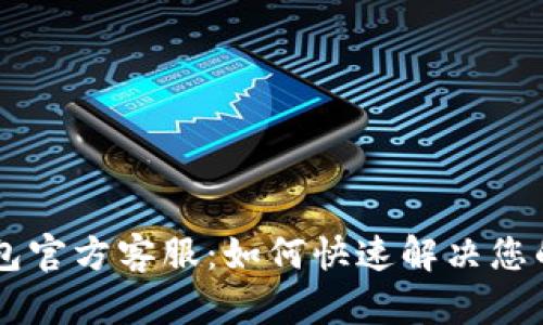 IM钱包官方客服：如何快速解决您的问题