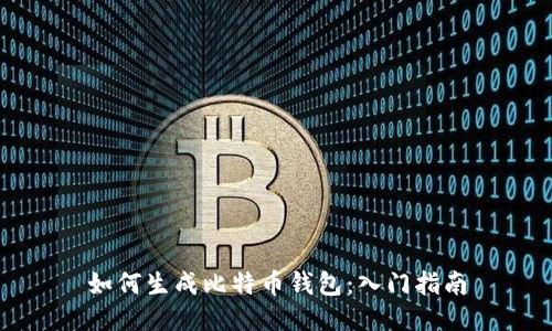 如何生成比特币钱包：入门指南