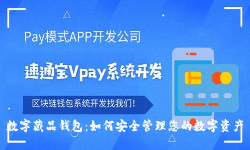 数字藏品钱包：如何安全管理您的数字资产