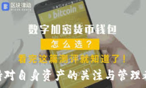  
  2023年比特币钱包地址排名解析：如何选择适合你的钱包？ / 

关键词
 guanjianci 比特币钱包, 钱包地址排名, 选择比特币钱包, 加密货币安全 /guanjianci 

---

引言
比特币作为全球第一个去中心化的数字货币，自2009年问世以来，一直是加密货币领域的佼佼者。随着越来越多的人开始关注和投资比特币，钱包的选择也变得至关重要。正确选择一个安全、方便的比特币钱包能帮助用户更好地管理他们的资产，并有效防止潜在的安全风险。本篇文章将深入探讨2023年比特币钱包地址的排名，并为用户提供在选择比特币钱包时需要注意的相关信息。

比特币钱包的种类
在深入钱包排名之前，我们首先需要了解比特币钱包的种类。通常情况下，比特币钱包可以分为以下几种类型：

ul
listrong热钱包/strong：也称为在线钱包，连接互联网。这种类型的钱包使用方便，适合日常交易，但相对安全性较低。/li
listrong冷钱包/strong：不连接互联网，提供更高的安全性，适合长期存储比特币。这类钱包以硬件钱包和纸钱包为主。/li
listrong桌面钱包/strong：安装在电脑上的软件钱包，安全性与热钱包和冷钱包介于两者之间。/li
listrong移动钱包/strong：应用程序形式的钱包，方便在手机上使用，适合随时随地进行小额交易。/li
listrong硬件钱包/strong：专用设备，用于存储比特币，提供最强的安全性。/li
/ul

2023年比特币钱包地址排名
在2023年，市场上涌现出许多比特币钱包。然而，以下是一些在用户和业内专家中普遍认可的前几名钱包地址：

ul
listrongCoinbase Wallet/strong：用户友好的界面，适合初学者，并提供众多加密资产的支持。/li
listrongExodus Wallet/strong：功能丰富，支持多种加密货币，具有内置交易和兑换功能。/li
listrongTrezor Model T/strong：硬件钱包，提供高水平的安全性和多种货币支持，适合长时间持有资产的用户。/li
listrongLedger Nano X/strong：另一款流行的硬件钱包，蓝牙功能使其使用更加方便。/li
listrongTrust Wallet/strong：多功能移动钱包，支持多种区块链资产，用户体验良好。/li
/ul

选择比特币钱包时要考虑的因素
在选择比特币钱包时，有几个关键因素需要考虑：

ul
listrong安全性/strong：钱包的安全性是第一要素，包括是否支持两步验证、冷存储等安全措施。/li
listrong用户友好性/strong：界面是否方便使用，尤其对于初学者而言，直观的用户体验至关重要。/li
listrong支持的货币种类/strong：考虑钱包是否支持你打算持有的其他加密货币，方便资产管理。/li
listrong费用/strong：不同钱包在交易时收取的手续费不同，这也是需要考虑的重要因素。/li
listrong备份与恢复功能/strong：在丢失设备或密码时，是否有简单的备份与恢复方案。/li
/ul

常见问题解答

1. 比特币钱包安全吗？
安全性无疑是用户选择比特币钱包时最关心的话题之一。比特币钱包的安全性取决于多种因素，包括其类型、存储方式以及用户的操作习惯。

首先，冷钱包相对热钱包来说更安全，因为冷钱包不连接互联网，可以有效防止黑客攻击。这类钱包例如Trezor、Ledger等硬件钱包，提供最高水平的安全性，适合长期持有比特币的用户。

其次，热钱包虽然使用方便，但由于一直连接互联网，面临更高的安全风险。用户在选择热钱包时，应优先考虑那些提供两步验证、保险措施和多重签名功能的钱包。

此外，用户自身的安全意识也非常重要。定期更新钱包软件、使用复杂密码以及慎重对待网络钓鱼邮件等措施，可以显著提高资金安全性。

2. 如何备份我的比特币钱包？
备份是保护比特币钱包中资产的重要步骤，尤其在停止使用某一设备或软件时。大多数比特币钱包都提供备份和恢复功能，通过生成助记词或密钥短语来实现。

以硬件钱包为例，用户在首次设置时会生成一组助记词。例如，Trezor和Ledger都会要求用户抄写下这组助记词。用户要确保这组助记词保存在安全的地方，切不可轻易泄露给他人。因为只要拥有助记词，任何人都可以恢复你的钱包并访问其资金。

对于热钱包和桌面钱包，备份过程通常是在设置中找到