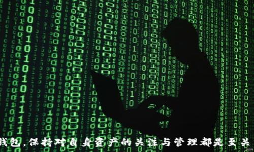  
  2023年比特币钱包地址排名解析：如何选择适合你的钱包？ / 

关键词
 guanjianci 比特币钱包, 钱包地址排名, 选择比特币钱包, 加密货币安全 /guanjianci 

---

引言
比特币作为全球第一个去中心化的数字货币，自2009年问世以来，一直是加密货币领域的佼佼者。随着越来越多的人开始关注和投资比特币，钱包的选择也变得至关重要。正确选择一个安全、方便的比特币钱包能帮助用户更好地管理他们的资产，并有效防止潜在的安全风险。本篇文章将深入探讨2023年比特币钱包地址的排名，并为用户提供在选择比特币钱包时需要注意的相关信息。

比特币钱包的种类
在深入钱包排名之前，我们首先需要了解比特币钱包的种类。通常情况下，比特币钱包可以分为以下几种类型：

ul
listrong热钱包/strong：也称为在线钱包，连接互联网。这种类型的钱包使用方便，适合日常交易，但相对安全性较低。/li
listrong冷钱包/strong：不连接互联网，提供更高的安全性，适合长期存储比特币。这类钱包以硬件钱包和纸钱包为主。/li
listrong桌面钱包/strong：安装在电脑上的软件钱包，安全性与热钱包和冷钱包介于两者之间。/li
listrong移动钱包/strong：应用程序形式的钱包，方便在手机上使用，适合随时随地进行小额交易。/li
listrong硬件钱包/strong：专用设备，用于存储比特币，提供最强的安全性。/li
/ul

2023年比特币钱包地址排名
在2023年，市场上涌现出许多比特币钱包。然而，以下是一些在用户和业内专家中普遍认可的前几名钱包地址：

ul
listrongCoinbase Wallet/strong：用户友好的界面，适合初学者，并提供众多加密资产的支持。/li
listrongExodus Wallet/strong：功能丰富，支持多种加密货币，具有内置交易和兑换功能。/li
listrongTrezor Model T/strong：硬件钱包，提供高水平的安全性和多种货币支持，适合长时间持有资产的用户。/li
listrongLedger Nano X/strong：另一款流行的硬件钱包，蓝牙功能使其使用更加方便。/li
listrongTrust Wallet/strong：多功能移动钱包，支持多种区块链资产，用户体验良好。/li
/ul

选择比特币钱包时要考虑的因素
在选择比特币钱包时，有几个关键因素需要考虑：

ul
listrong安全性/strong：钱包的安全性是第一要素，包括是否支持两步验证、冷存储等安全措施。/li
listrong用户友好性/strong：界面是否方便使用，尤其对于初学者而言，直观的用户体验至关重要。/li
listrong支持的货币种类/strong：考虑钱包是否支持你打算持有的其他加密货币，方便资产管理。/li
listrong费用/strong：不同钱包在交易时收取的手续费不同，这也是需要考虑的重要因素。/li
listrong备份与恢复功能/strong：在丢失设备或密码时，是否有简单的备份与恢复方案。/li
/ul

常见问题解答

1. 比特币钱包安全吗？
安全性无疑是用户选择比特币钱包时最关心的话题之一。比特币钱包的安全性取决于多种因素，包括其类型、存储方式以及用户的操作习惯。

首先，冷钱包相对热钱包来说更安全，因为冷钱包不连接互联网，可以有效防止黑客攻击。这类钱包例如Trezor、Ledger等硬件钱包，提供最高水平的安全性，适合长期持有比特币的用户。

其次，热钱包虽然使用方便，但由于一直连接互联网，面临更高的安全风险。用户在选择热钱包时，应优先考虑那些提供两步验证、保险措施和多重签名功能的钱包。

此外，用户自身的安全意识也非常重要。定期更新钱包软件、使用复杂密码以及慎重对待网络钓鱼邮件等措施，可以显著提高资金安全性。

2. 如何备份我的比特币钱包？
备份是保护比特币钱包中资产的重要步骤，尤其在停止使用某一设备或软件时。大多数比特币钱包都提供备份和恢复功能，通过生成助记词或密钥短语来实现。

以硬件钱包为例，用户在首次设置时会生成一组助记词。例如，Trezor和Ledger都会要求用户抄写下这组助记词。用户要确保这组助记词保存在安全的地方，切不可轻易泄露给他人。因为只要拥有助记词，任何人都可以恢复你的钱包并访问其资金。

对于热钱包和桌面钱包，备份过程通常是在设置中找到