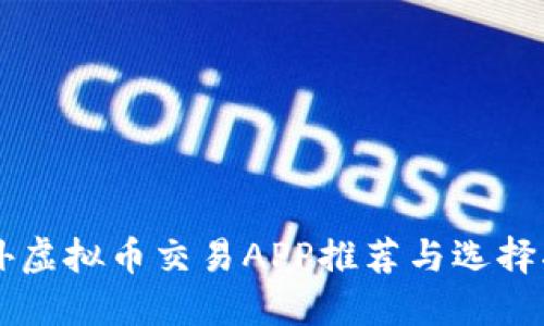 国外虚拟币交易APP推荐与选择指南